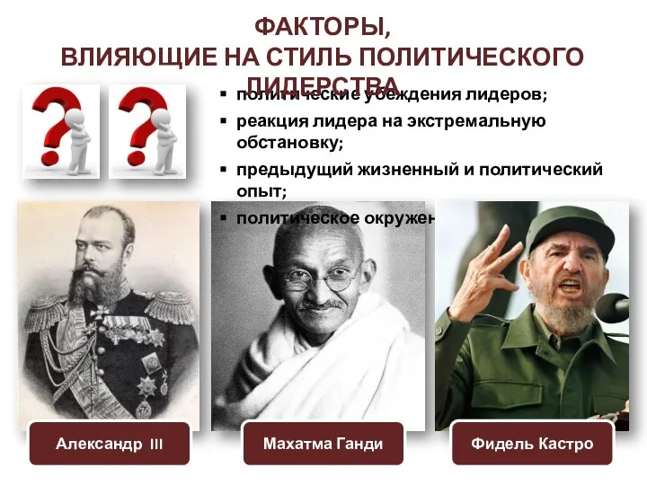 политические убеждения лидеров; реакция лидера на экстремальную обстановку; предыдущий жизненный и политический