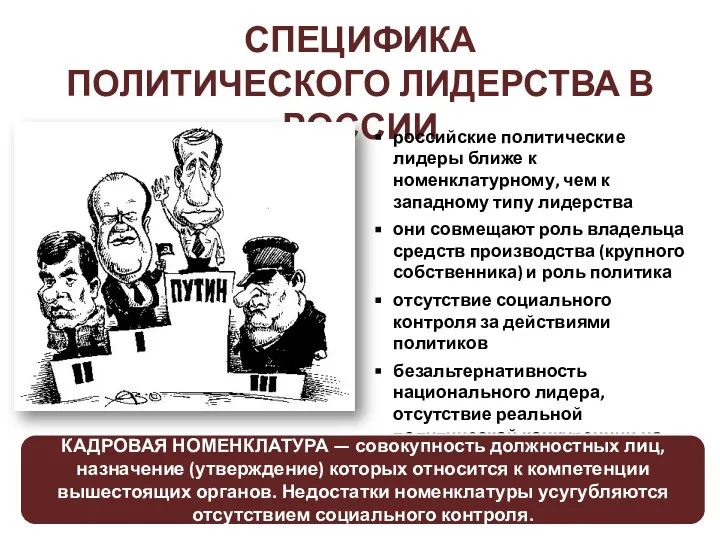 СПЕЦИФИКА ПОЛИТИЧЕСКОГО ЛИДЕРСТВА В РОССИИ российские политические лидеры ближе к номенклатурному, чем