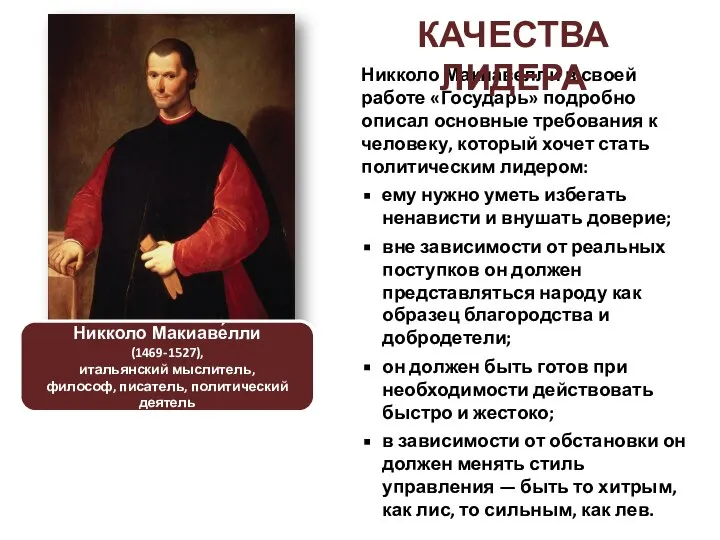 Никколо Макиавелли в своей работе «Государь» подробно описал основные требования к человеку,