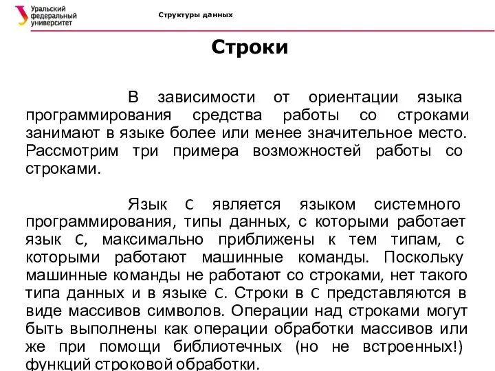 Структуры данных В зависимости от ориентации языка программирования средства работы со строками