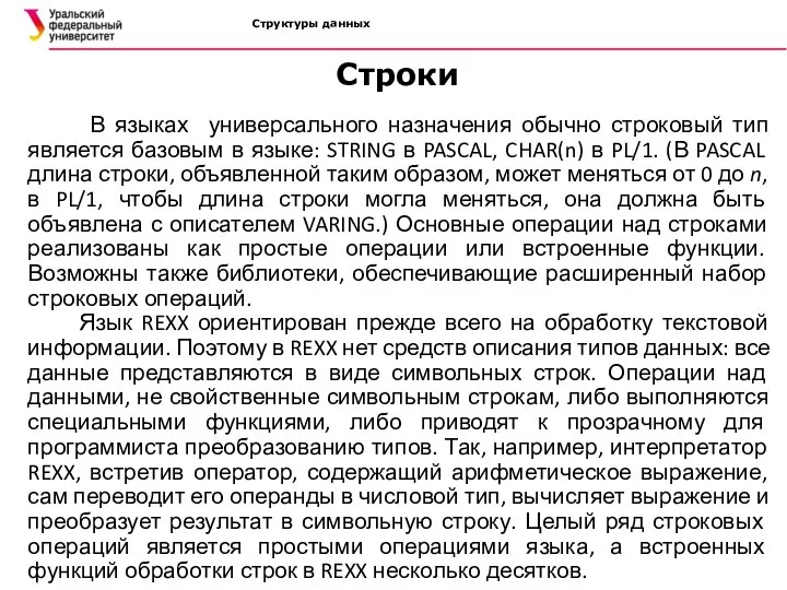 Структуры данных В языках универсального назначения обычно строковый тип является базовым в