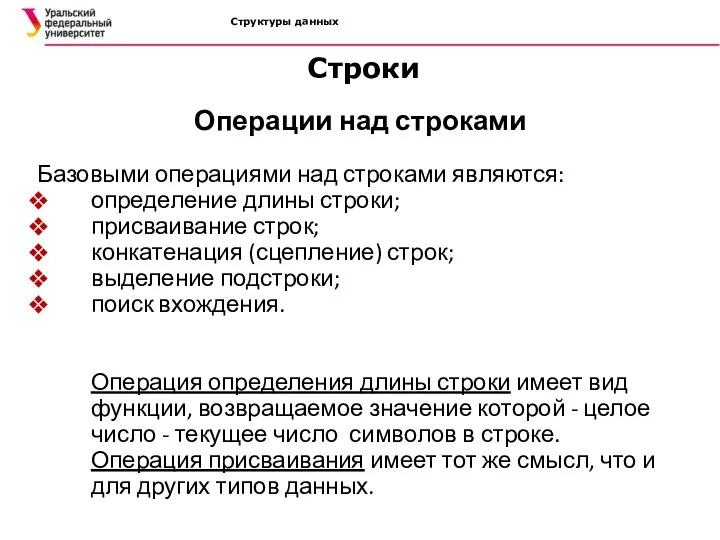 Структуры данных Операции над строками Базовыми операциями над строками являются: определение длины