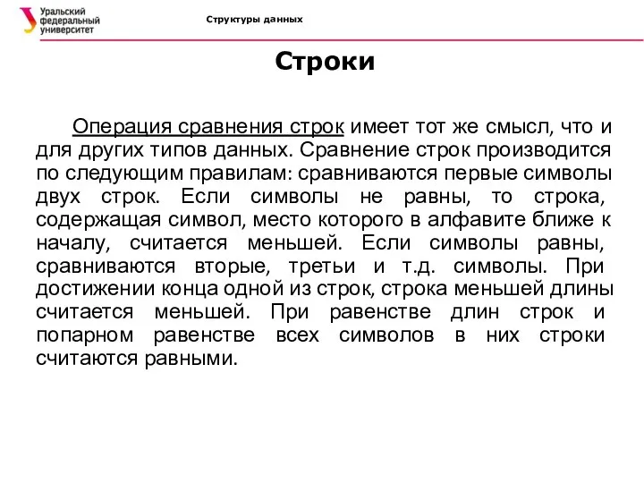 Структуры данных Операция сравнения строк имеет тот же смысл, что и для