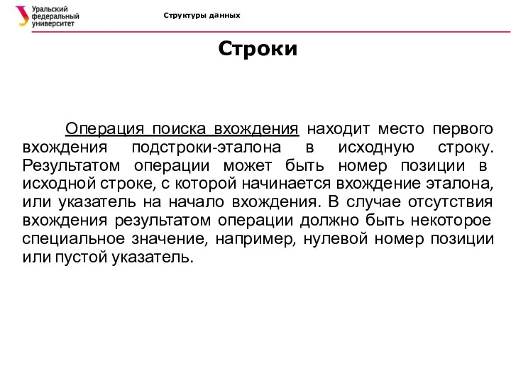 Структуры данных Операция поиска вхождения находит место первого вхождения подстроки-эталона в исходную