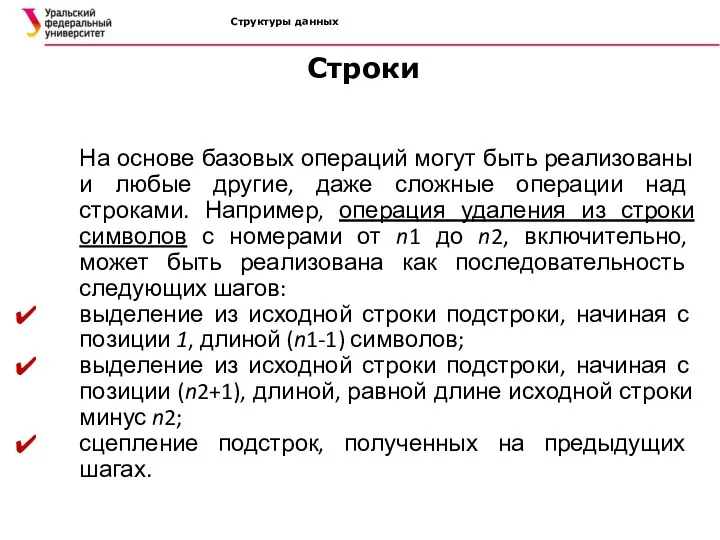 Структуры данных На основе базовых операций могут быть реализованы и любые другие,