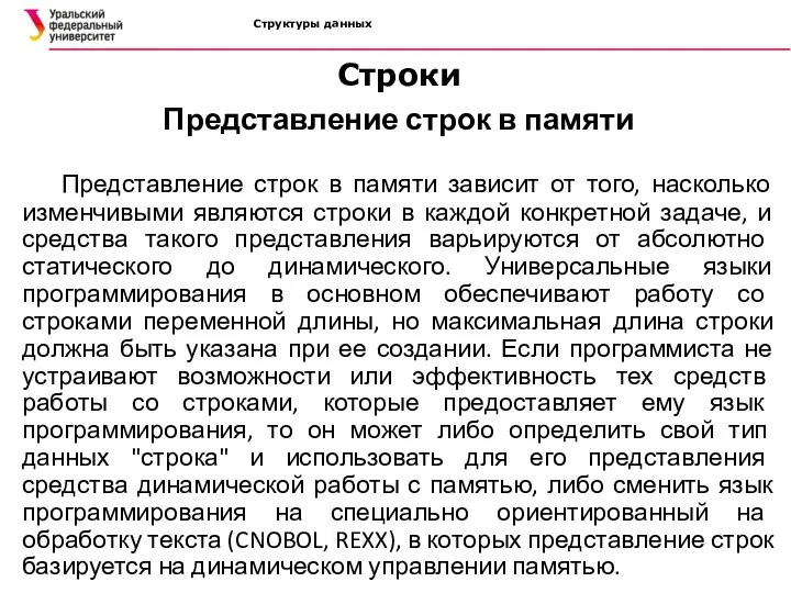 Структуры данных Представление строк в памяти Представление строк в памяти зависит от