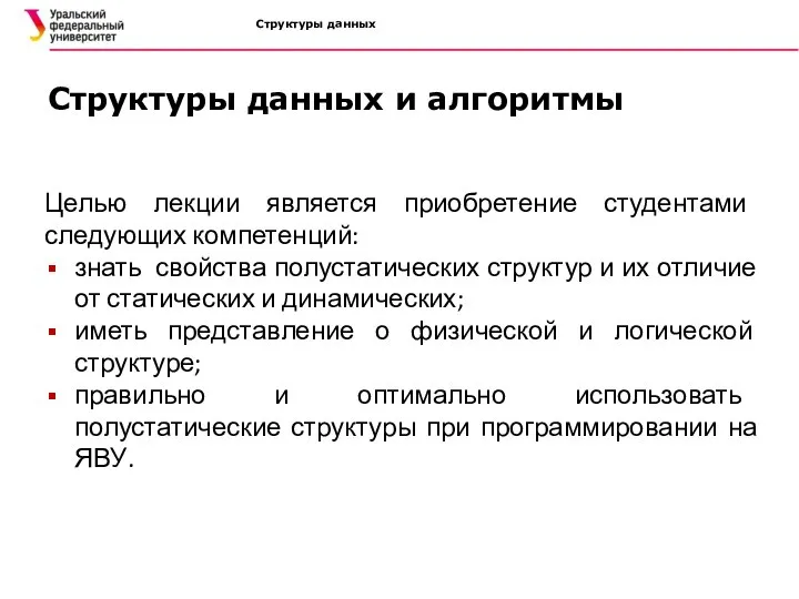 Структуры данных Структуры данных и алгоритмы Целью лекции является приобретение студентами следующих