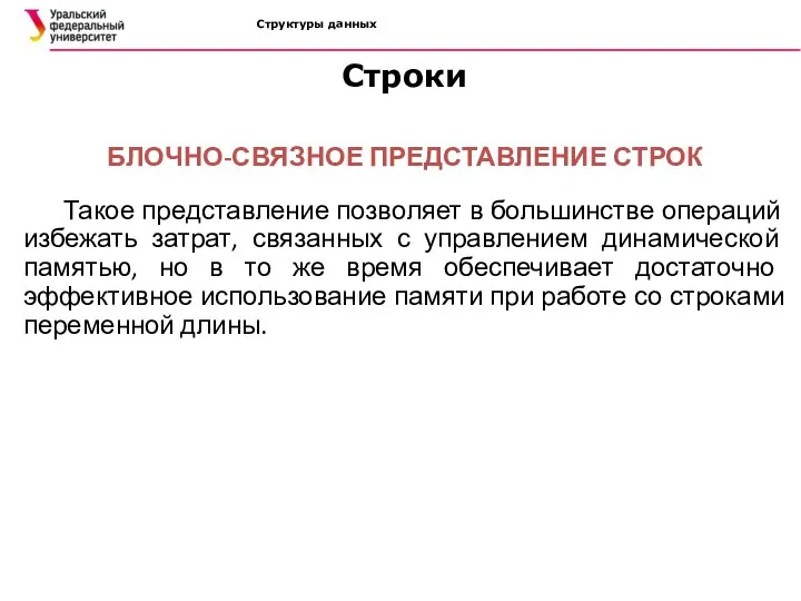 Структуры данных БЛОЧНО-СВЯЗНОЕ ПРЕДСТАВЛЕНИЕ СТРОК Такое представление позволяет в большинстве операций избежать