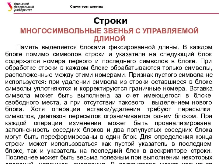 Структуры данных МНОГОСИМВОЛЬНЫЕ ЗВЕНЬЯ С УПРАВЛЯЕМОЙ ДЛИНОЙ Память выделяется блоками фиксированной длины.