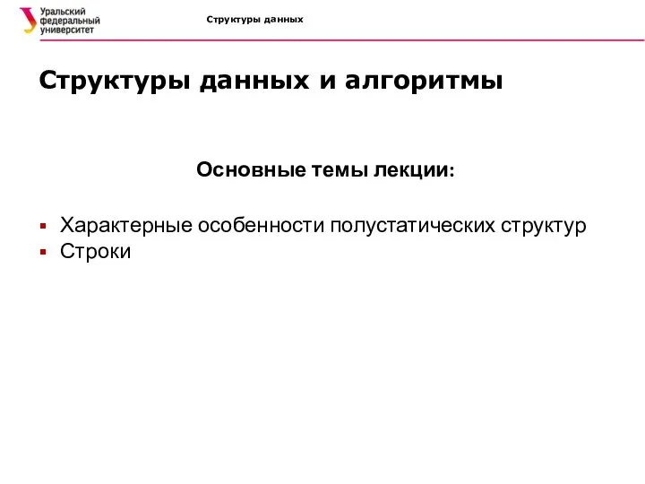 Структуры данных Основные темы лекции: Характерные особенности полустатических структур Строки Структуры данных и алгоритмы