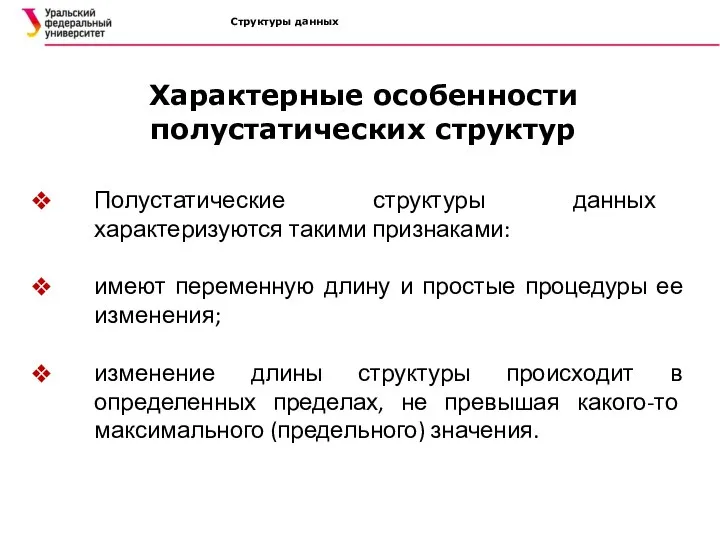 Структуры данных Полустатические структуры данных характеризуются такими признаками: имеют переменную длину и