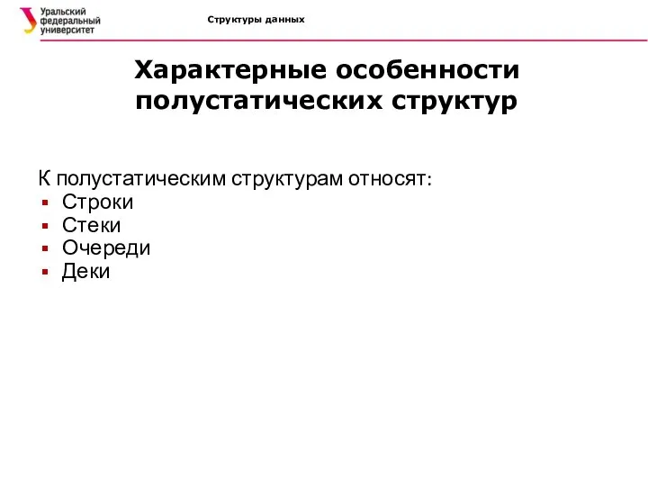 Структуры данных К полустатическим структурам относят: Строки Стеки Очереди Деки Характерные особенности полустатических структур