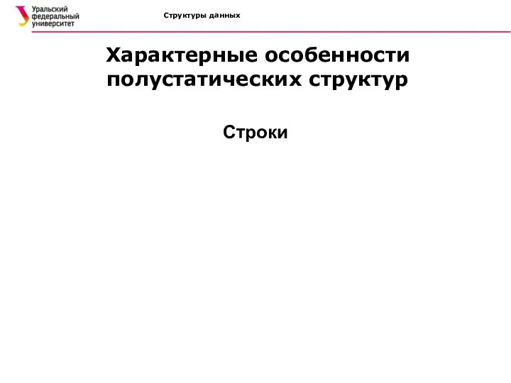 Структуры данных Строки Характерные особенности полустатических структур