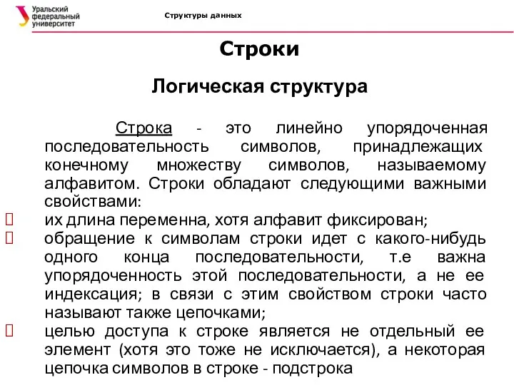 Структуры данных Строки Логическая структура Строка - это линейно упорядоченная последовательность символов,