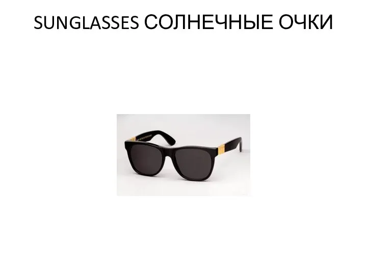 SUNGLASSES СОЛНЕЧНЫЕ ОЧКИ