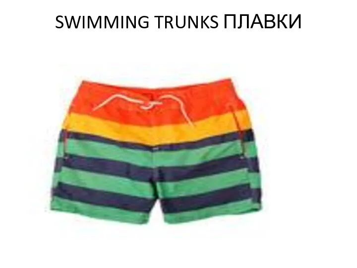 SWIMMING TRUNKS ПЛАВКИ