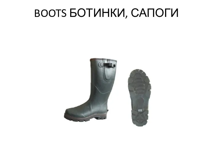 BOOTS БОТИНКИ, САПОГИ