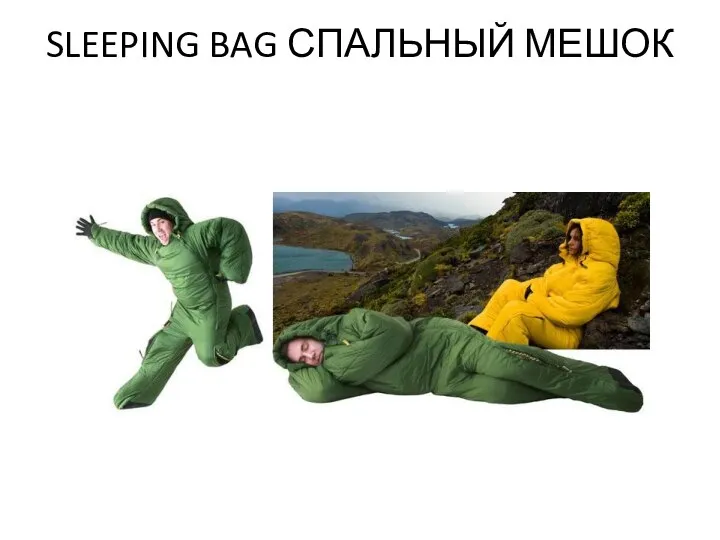 SLEEPING BAG СПАЛЬНЫЙ МЕШОК