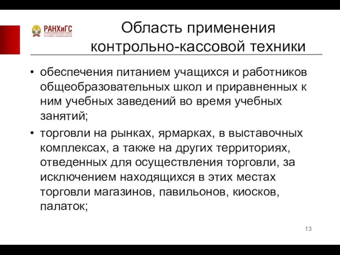 Область применения контрольно-кассовой техники обеспечения питанием учащихся и работников общеобразовательных школ и