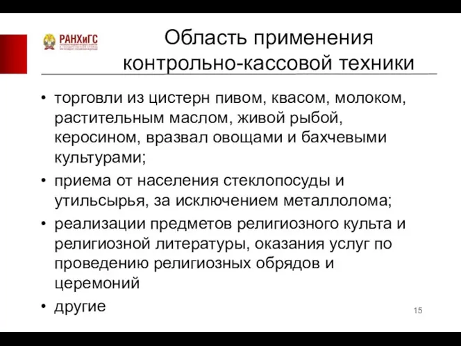 Область применения контрольно-кассовой техники торговли из цистерн пивом, квасом, молоком, растительным маслом,