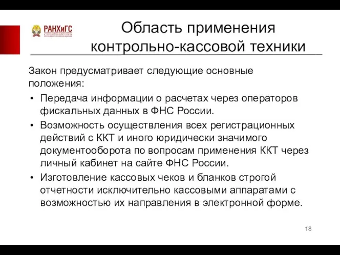 Область применения контрольно-кассовой техники Закон предусматривает следующие основные положения: Передача информации о