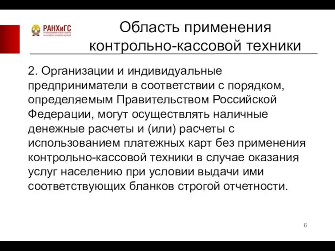 Область применения контрольно-кассовой техники 2. Организации и индивидуальные предприниматели в соответствии с