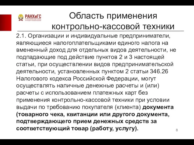 Область применения контрольно-кассовой техники 2.1. Организации и индивидуальные предприниматели, являющиеся налогоплательщиками единого