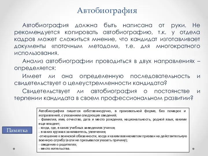 Автобиография Автобиография должна быть написана от руки. Не рекомендуется копировать автобиографию, т.к.