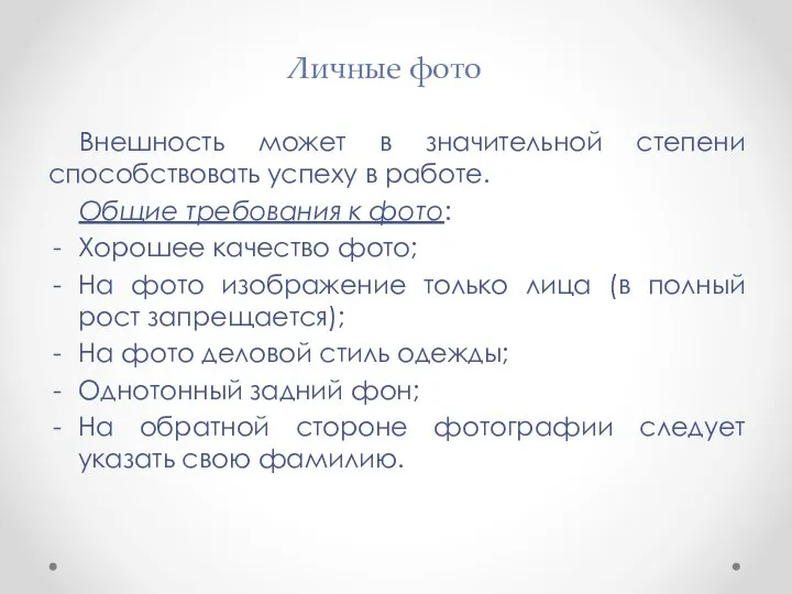 Личные фото Внешность может в значительной степени способствовать успеху в работе. Общие