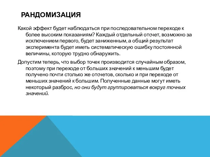 РАНДОМИЗАЦИЯ Какой эффект будет наблюдаться при последовательном переходе к более высоким показаниям?