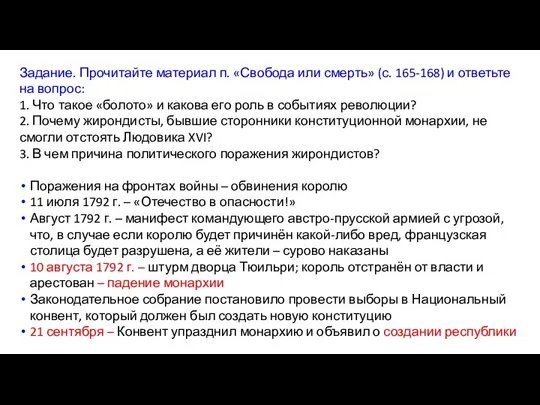 Задание. Прочитайте материал п. «Свобода или смерть» (с. 165-168) и ответьте на