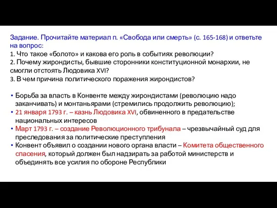 Задание. Прочитайте материал п. «Свобода или смерть» (с. 165-168) и ответьте на