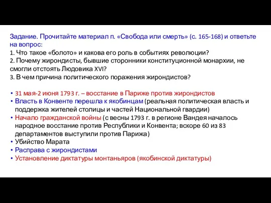 Задание. Прочитайте материал п. «Свобода или смерть» (с. 165-168) и ответьте на