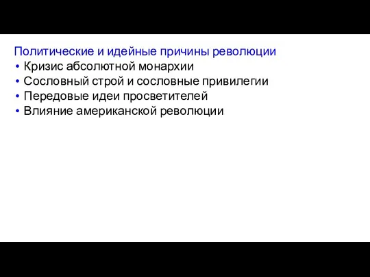 Политические и идейные причины революции Кризис абсолютной монархии Сословный строй и сословные