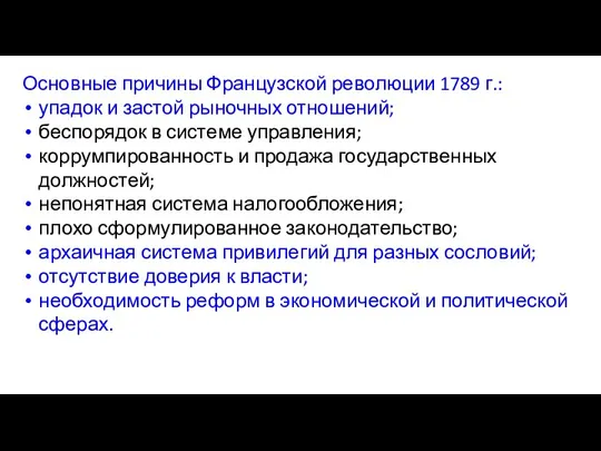 Основные причины Французской революции 1789 г.: упадок и застой рыночных отношений; беспорядок