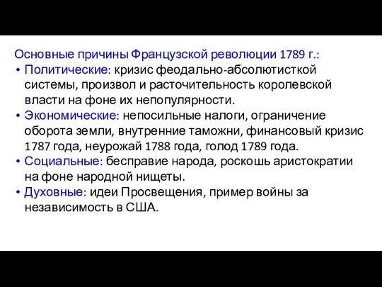 Основные причины Французской революции 1789 г.: Политические: кризис феодально-абсолютисткой системы, произвол и