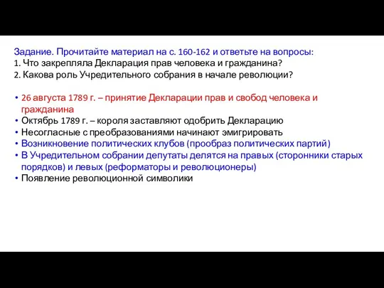 Задание. Прочитайте материал на с. 160-162 и ответьте на вопросы: 1. Что