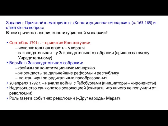 Задание. Прочитайте материал п. «Конституционная монархия» (с. 163-165) и ответьте на вопрос: