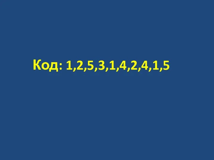 Код: 1,2,5,3,1,4,2,4,1,5