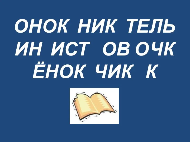 ОНОК НИК ТЕЛЬ ИН ИСТ ОВ ОЧК ЁНОК ЧИК К