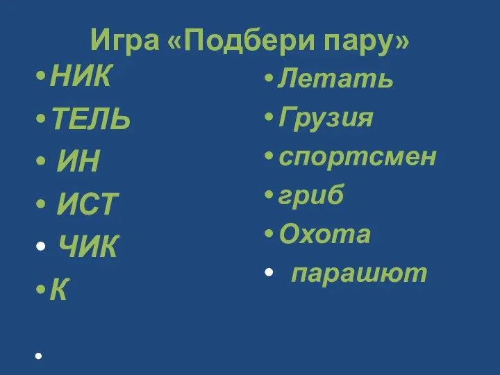 Игра «Подбери пару» Летать Грузия спортсмен гриб Охота парашют НИК ТЕЛЬ ИН ИСТ ЧИК К