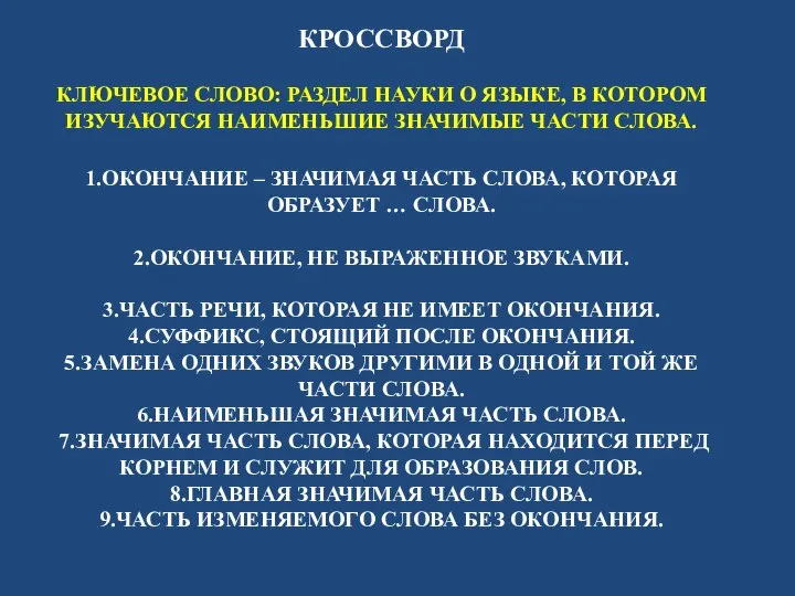 КРОССВОРД КЛЮЧЕВОЕ СЛОВО: РАЗДЕЛ НАУКИ О ЯЗЫКЕ, В КОТОРОМ ИЗУЧАЮТСЯ НАИМЕНЬШИЕ ЗНАЧИМЫЕ