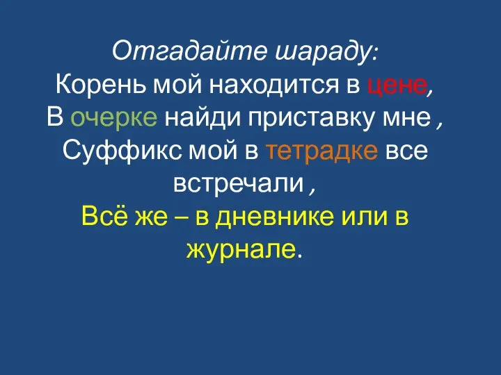 Отгадайте шараду: Корень мой находится в цене, В очерке найди приставку мне