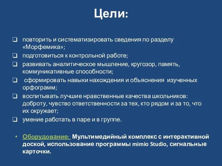 Цели: повторить и систематизировать сведения по разделу «Морфемика»; подготовиться к контрольной работе;