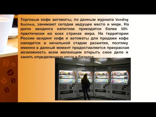 Торговые кофе автоматы, по данным журнала Vending Business, занимают сегодня ведущее место