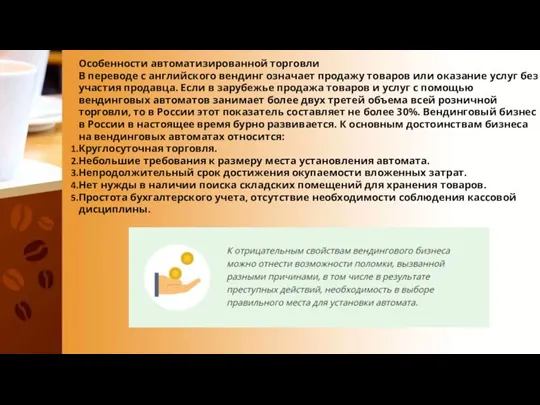 Особенности автоматизированной торговли В переводе с английского вендинг означает продажу товаров или