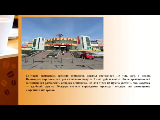 Согласно экспертам, средняя стоимость аренды составляет 1,5 тыс. руб. в месяц. Некоторые