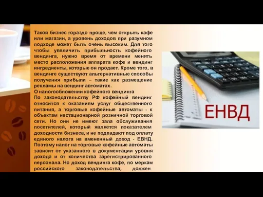 Такой бизнес гораздо проще, чем открыть кафе или магазин, а уровень доходов