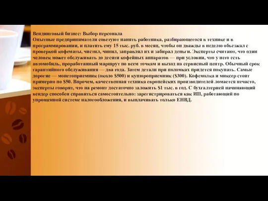 Вендинговый бизнес: Выбор персонала Опытные предприниматели советуют нанять работника, разбирающегося в технике