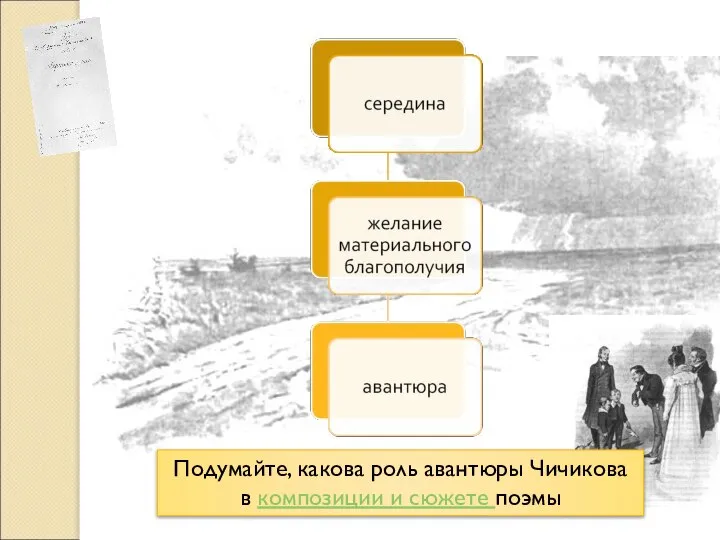 Подумайте, какова роль авантюры Чичикова в композиции и сюжете поэмы